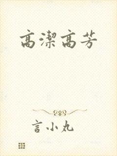 高洁高芳