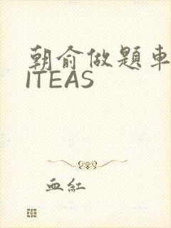 朝俞做题车WRITEAS