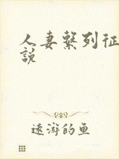 人妻系列征服小说