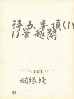 待办事项(1V1)笔趣阁