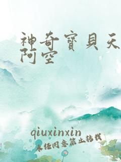 神奇宝贝天空之阿空