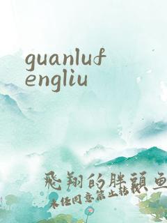 guanlufengliu