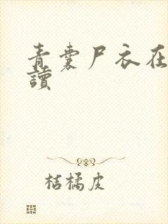 青囊尸衣在线阅读