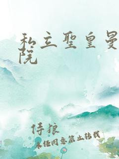 私立圣皇曼女学院