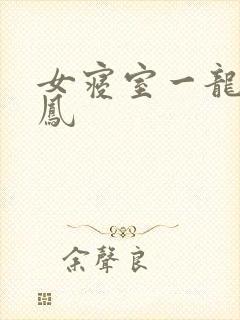 女寝室一龙战5凤