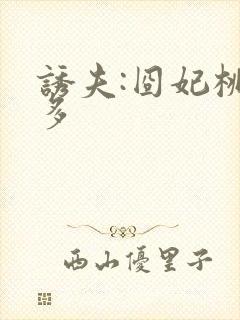 诱夫:囧妃桃花多