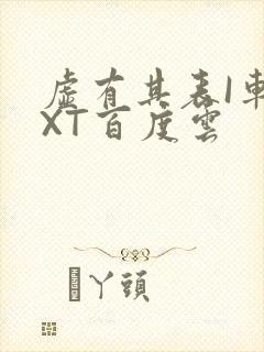 虚有其表I车TXT百度云