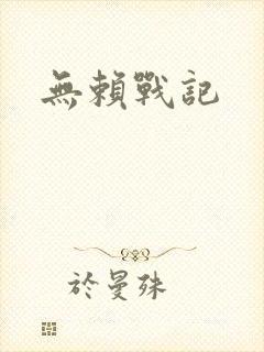 无赖战记