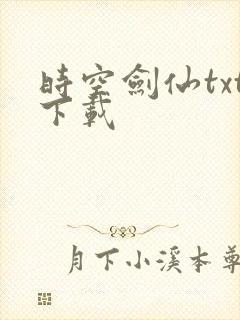 时空剑仙txt下载