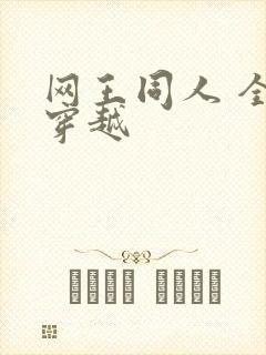 网王同人 全能穿越