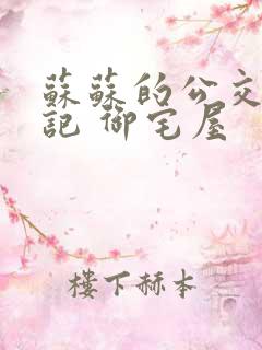 苏苏的公交车日记 御宅屋