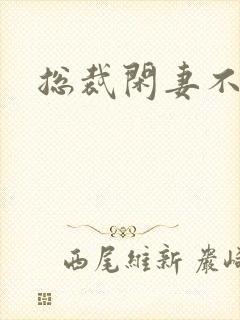 总裁闲妻不好当