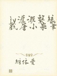 jy灌溉系统游戏唐小米笔趣阁