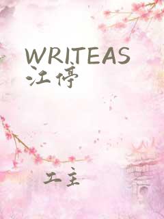 WRITEAS江停
