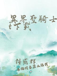 异界圣骑士txt下载