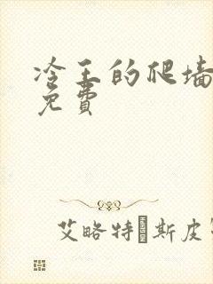 冷王的爬墙丑妃免费