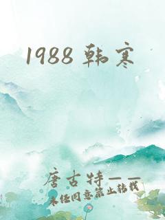 1988 韩寒