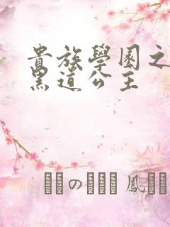 贵族学园之我的黑道公主