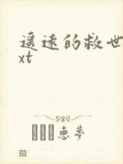 遥远的救世主txt