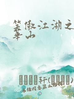 笑傲江湖之云潜华山