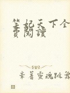 笑妃天下全文免费阅读