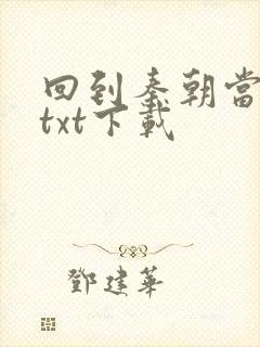 回到秦朝当皇子txt下载