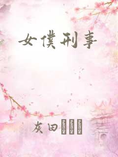 女仆刑事