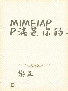 MIMEIAPP满足你的二次元幻想