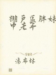 棚户区胖妹专接中老年