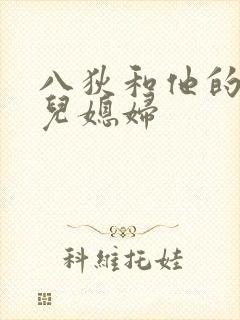 八狄和他的三个儿媳妇