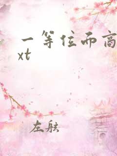 一等位面商人txt