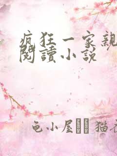 疯狂一家亲全文阅读小说