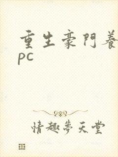 重生豪门养女npc