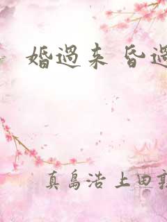 婚过来 昏过去