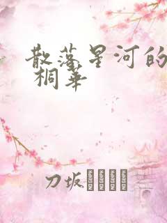 散落星河的记忆 桐华