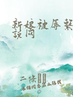 新娘被辱系列小说网
