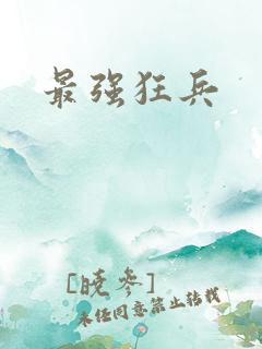 最强狂兵