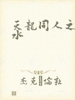 天龙同人之李秋水