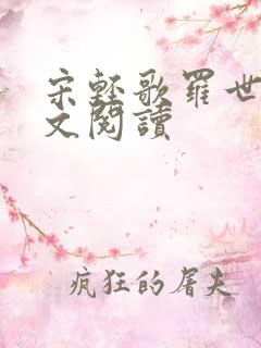 宋轻歌罗世琛全文阅读