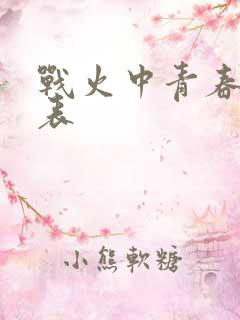 战火中青春演员表