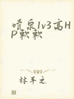 喷泉1v3高HP软软
