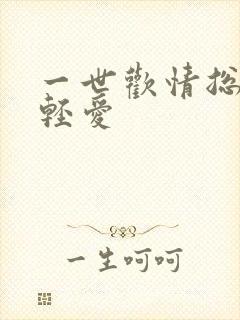 一世欢情总裁轻轻爱