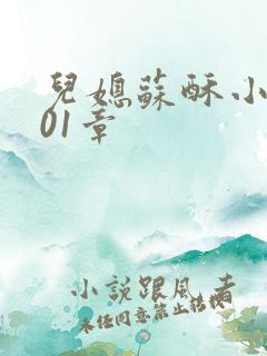 儿媳苏酥小说101章