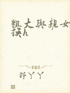 粗大与亲女伦交换h