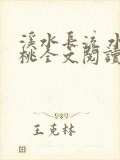 溪水长流 水蜜桃全文阅读