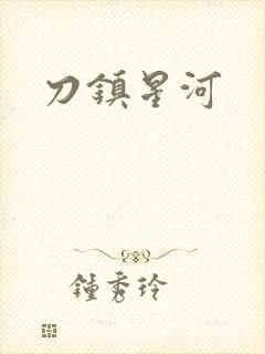刀镇星河