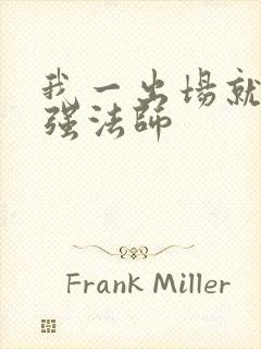 我一出场就是最强法师