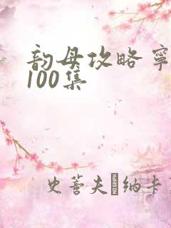韵母攻略宁秋婉100集