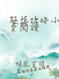 延禧攻略小说免费阅读