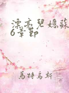 漂亮儿媳苏酥36章节